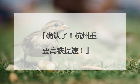确认了！杭州重要高铁提速！