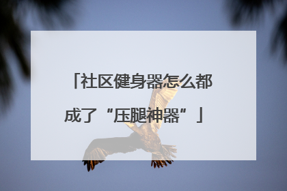 社区健身器怎么都成了“压腿神器”