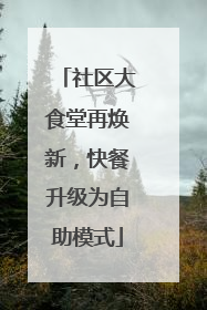社区大食堂再焕新，快餐升级为自助模式