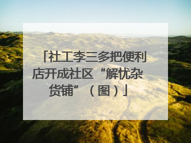 社工李三多把便利店开成社区“解忧杂货铺”（图）
