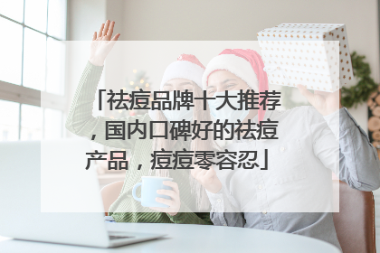 祛痘品牌十大推荐，国内口碑好的祛痘产品，痘痘零容忍