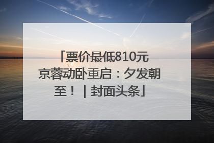 票价最低810元 京蓉动卧重启：夕发朝至！｜封面头条