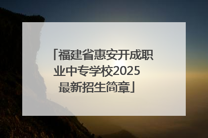 福建省惠安开成职业中专学校2025最新招生简章