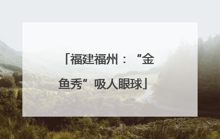 福建福州：“金鱼秀”吸人眼球