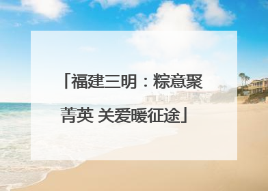 福建三明：粽意聚菁英 关爱暖征途