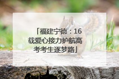 福建宁德：16载爱心接力护航高考考生逐梦路