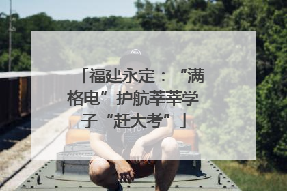 福建永定：“满格电”护航莘莘学子“赶大考”