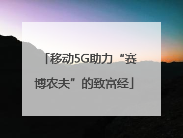 移动5G助力“赛博农夫”的致富经