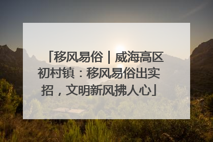 移风易俗｜威海高区初村镇：移风易俗出实招，文明新风拂人心