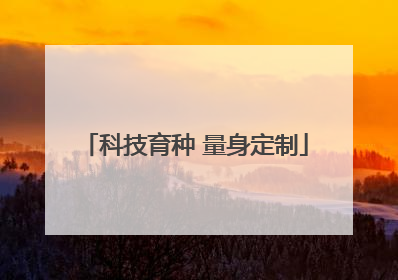 科技育种 量身定制
