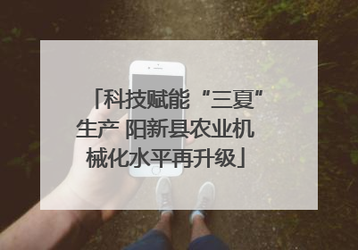 科技赋能“三夏”生产 阳新县农业机械化水平再升级