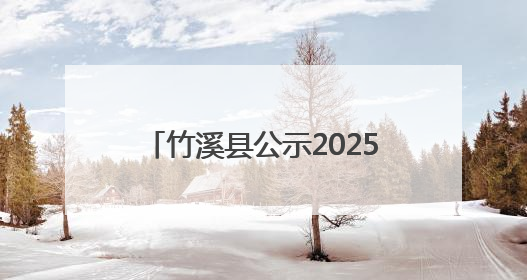 竹溪县公示2025年度幼儿园年检结果