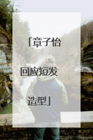 章子怡回应短发造型