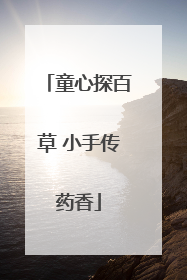 童心探百草 小手传药香