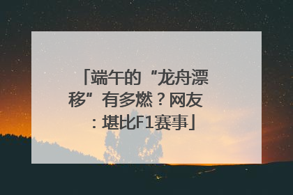端午的“龙舟漂移”有多燃？网友：堪比F1赛事