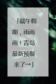 端午假期，雨雨雨！青岛最新预报来了→