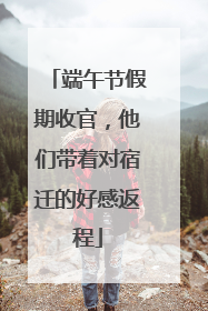 端午节假期收官，他们带着对宿迁的好感返程