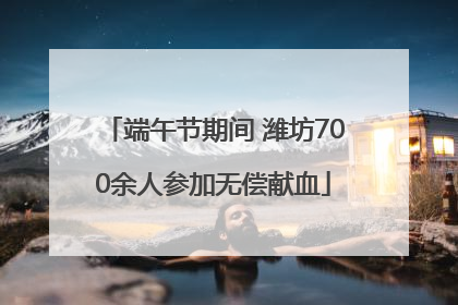 端午节期间 潍坊700余人参加无偿献血