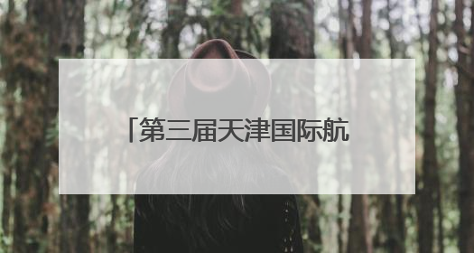 第三届天津国际航运产业博览会开幕
