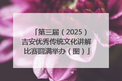 第三届（2025）吉安优秀传统文化讲解比赛圆满举办（图）