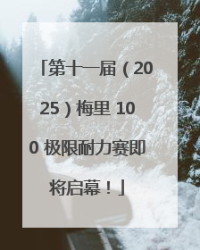 第十一届（2025）梅里 100 极限耐力赛即将启幕！