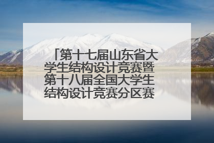 第十七届山东省大学生结构设计竞赛暨第十八届全国大学生结构设计竞赛分区赛在青岛举办