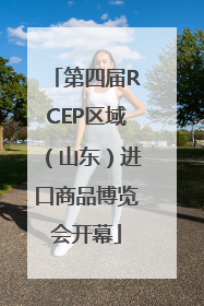第四届RCEP区域（山东）进口商品博览会开幕