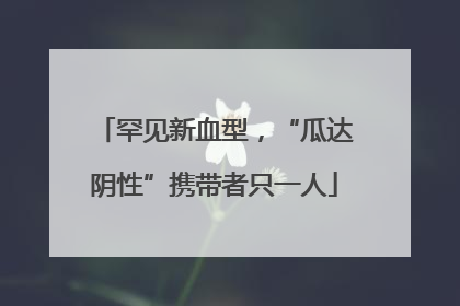 罕见新血型，“瓜达阴性”携带者只一人