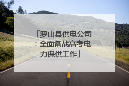罗山县供电公司：全面备战高考电力保供工作