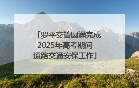 罗平交管圆满完成2025年高考期间道路交通安保工作