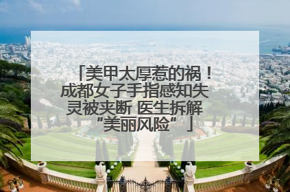 美甲太厚惹的祸！成都女子手指感知失灵被夹断 医生拆解“美丽风险”
