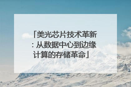 美光芯片技术革新：从数据中心到边缘计算的存储革命