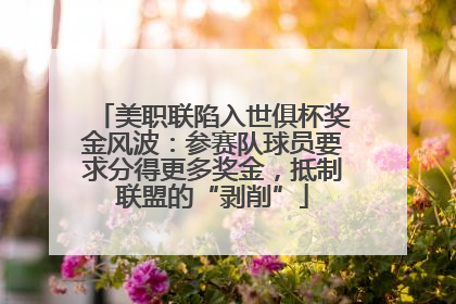 美职联陷入世俱杯奖金风波：参赛队球员要求分得更多奖金，抵制联盟的“剥削”