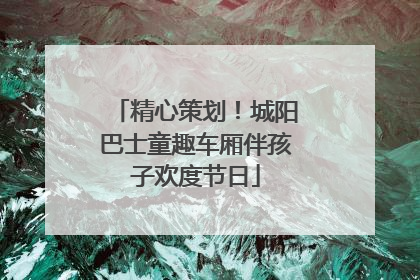 精心策划！城阳巴士童趣车厢伴孩子欢度节日