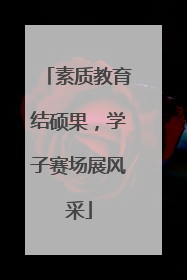 素质教育结硕果，学子赛场展风采