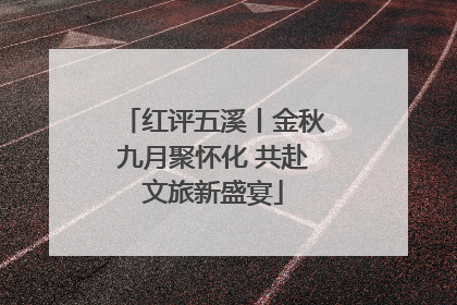 红评五溪丨金秋九月聚怀化 共赴文旅新盛宴