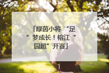 绿茵小将 “足”梦成长！榕江“园超”开赛