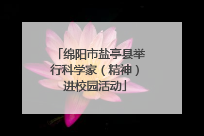绵阳市盐亭县举行科学家（精神）进校园活动
