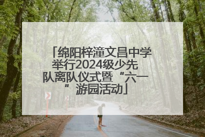 绵阳梓潼文昌中学举行2024级少先队离队仪式暨“六一”游园活动