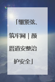 绷紧弦、筑牢网｜颜厝道安整治护安全