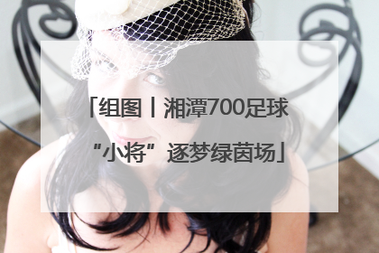 组图丨湘潭700足球“小将”逐梦绿茵场