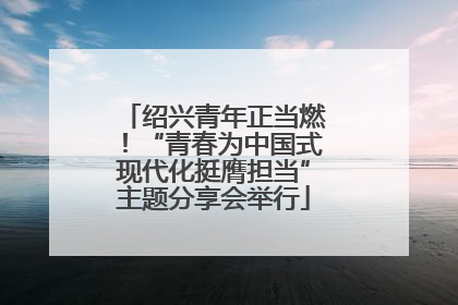 绍兴青年正当燃！“青春为中国式现代化挺膺担当”主题分享会举行