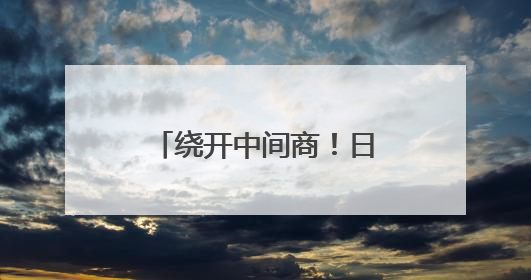 绕开中间商！日本政府计划将储备米卖给零售商