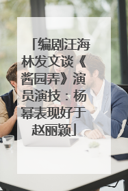 编剧汪海林发文谈《酱园弄》演员演技：杨幂表现好于赵丽颖