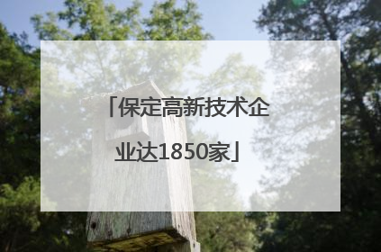 保定高新技术企业达1850家