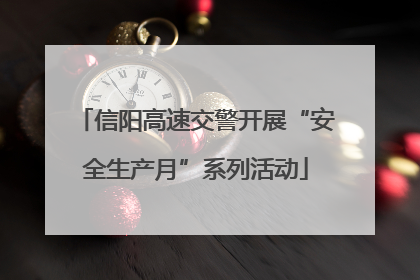 信阳高速交警开展“安全生产月”系列活动