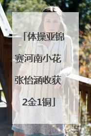 体操亚锦赛河南小花张怡涵收获2金1铜