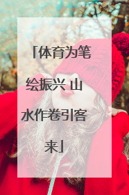 体育为笔绘振兴 山水作卷引客来