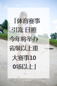体育赛事引流 日照今年将举办省级以上重大赛事100场以上