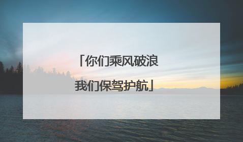 你们乘风破浪 我们保驾护航